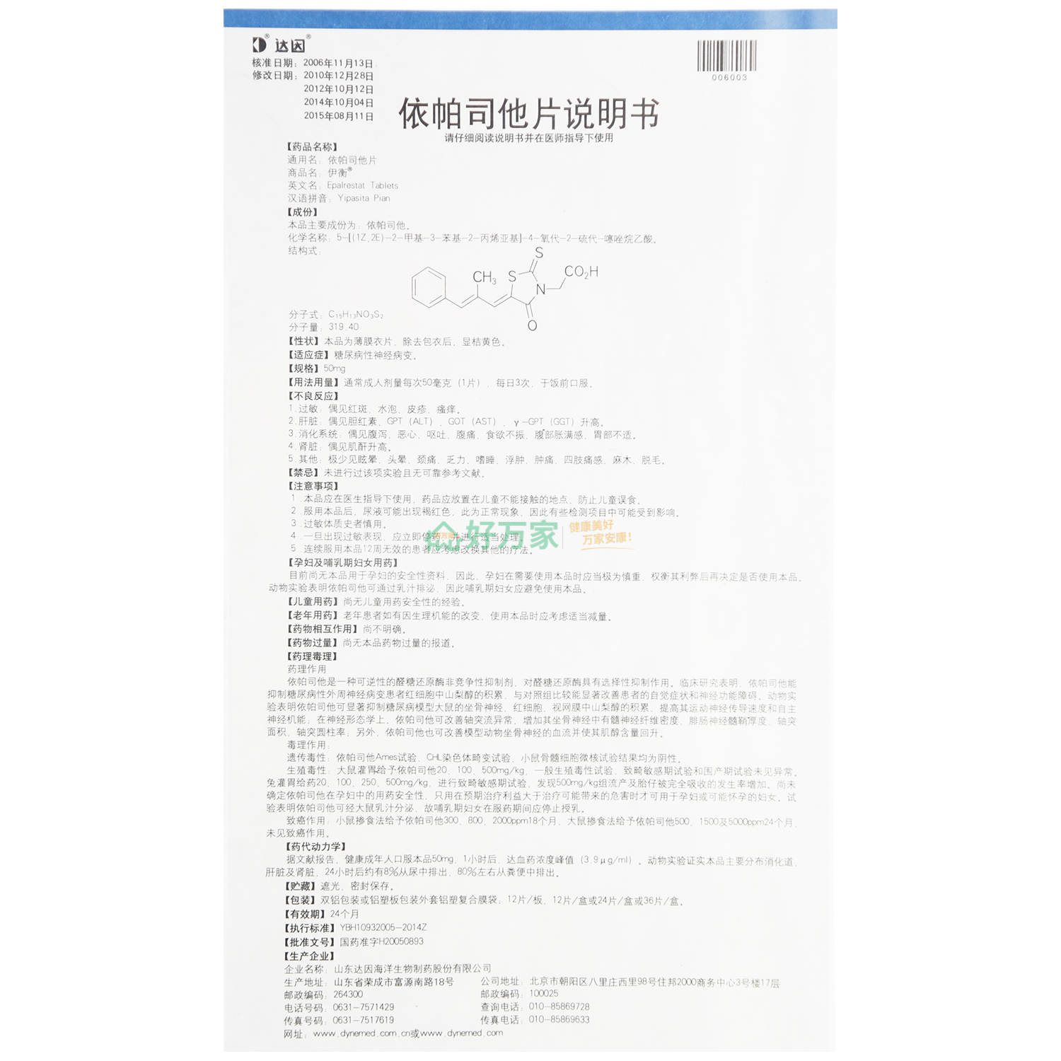 达因 依帕司他片 50mg*12片 薄膜衣片